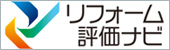 リフォーム評価ナビ