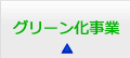 H28年度グリーン化事業