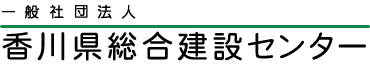 香川県総合建設センター