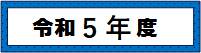 令和5年度