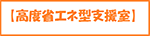 高度省エネ型支援室