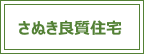 さぬき良質住宅　令和5年度