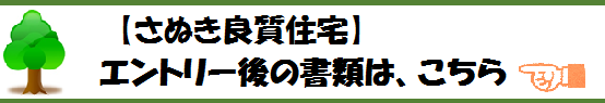 【さぬき良質住宅】エントリー後の書類は、こちら」