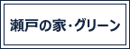 瀬戸の家・グリーン　令和5年度